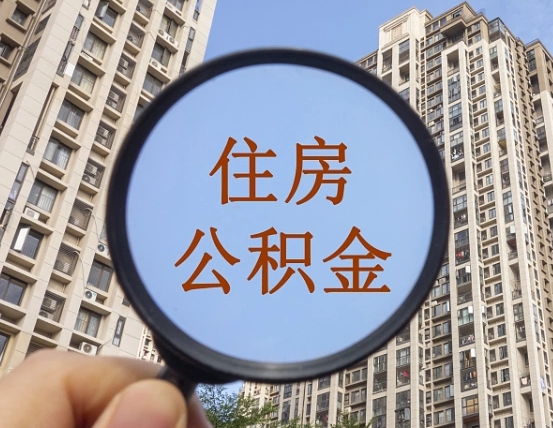 鹤岗我的公积金有17000能取多少（公积金有1700能提多少）